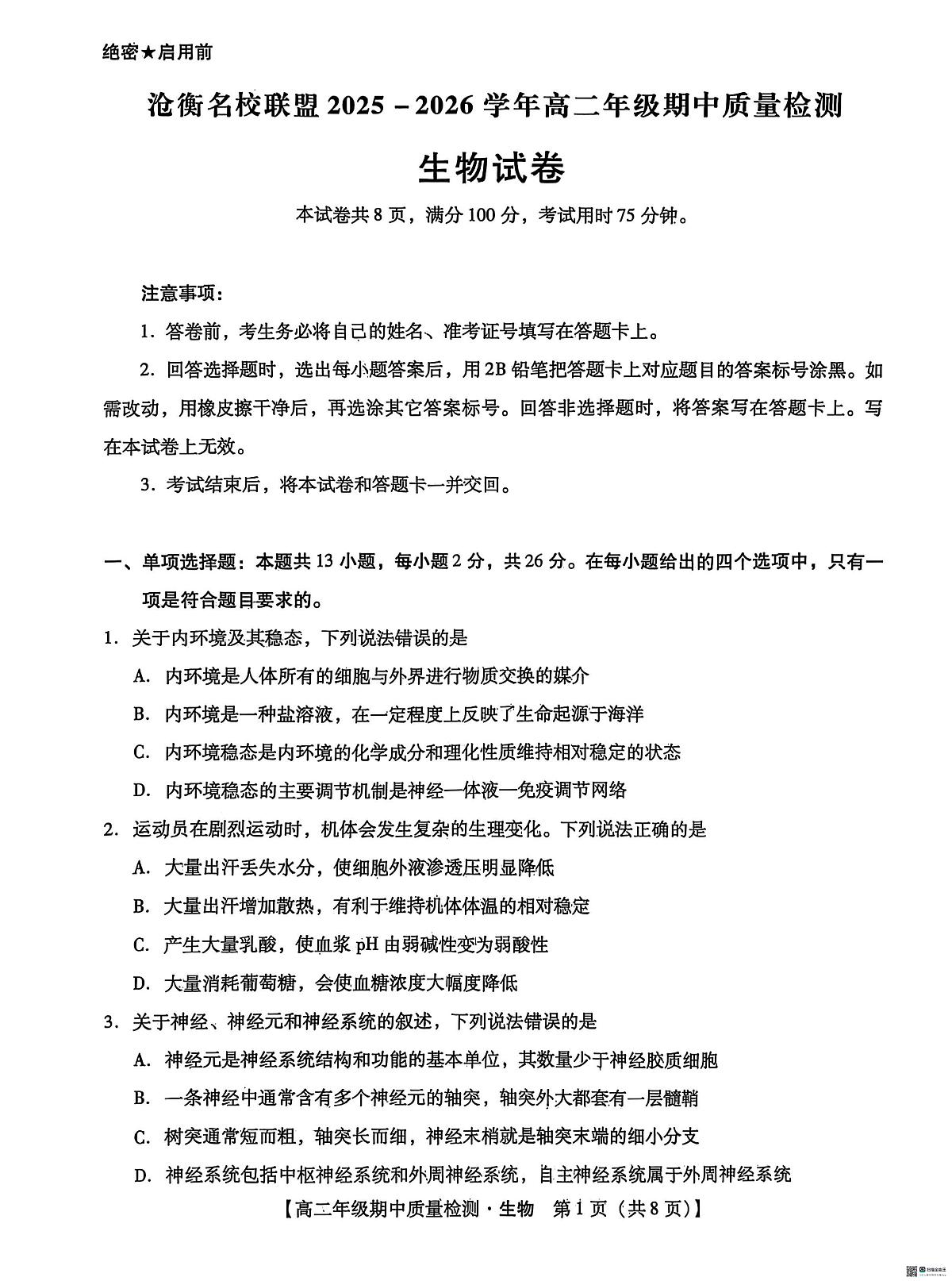 河北省沧州市泊头市八县联考2025-2026学年高二上学期11月期中生物试题第1页