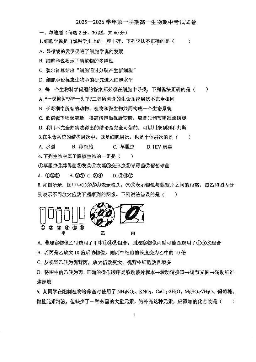 天津市西青区张家窝中学2025-2026学年高一上学期11月期中生物试题第1页