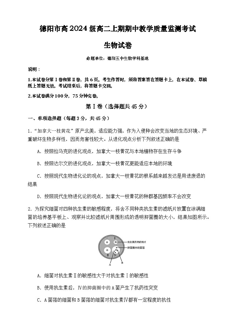 四川省德阳市2025-2026学年高二上学期期中考试 生物试题 （含答案）第1页