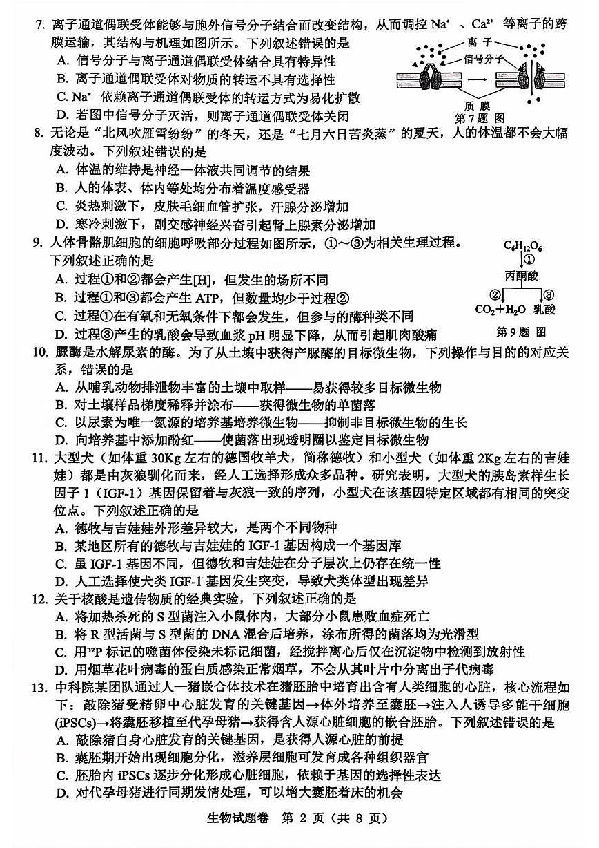 浙江省温州市普通高中2026届高三第一次适应性考试（2025.11）生物学试卷（含答案）第2页