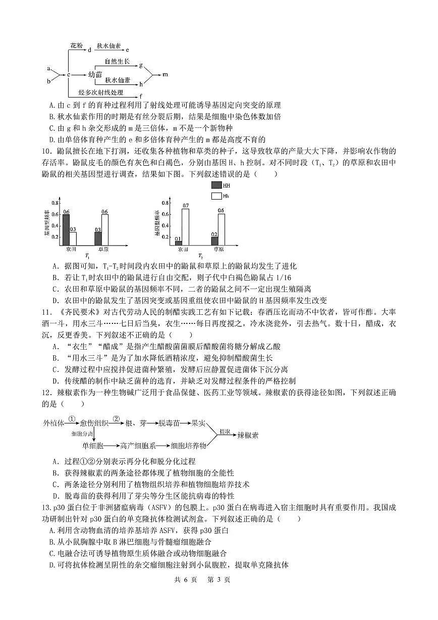 成都市第七中学2025-2026学年高三上学期11月半期考试生物第3页