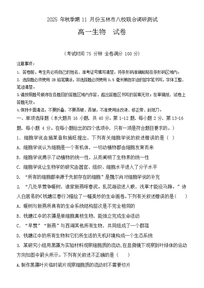 广西玉林市八校联考2025-2026学年高一上学期11月期中考试生物试卷第1页