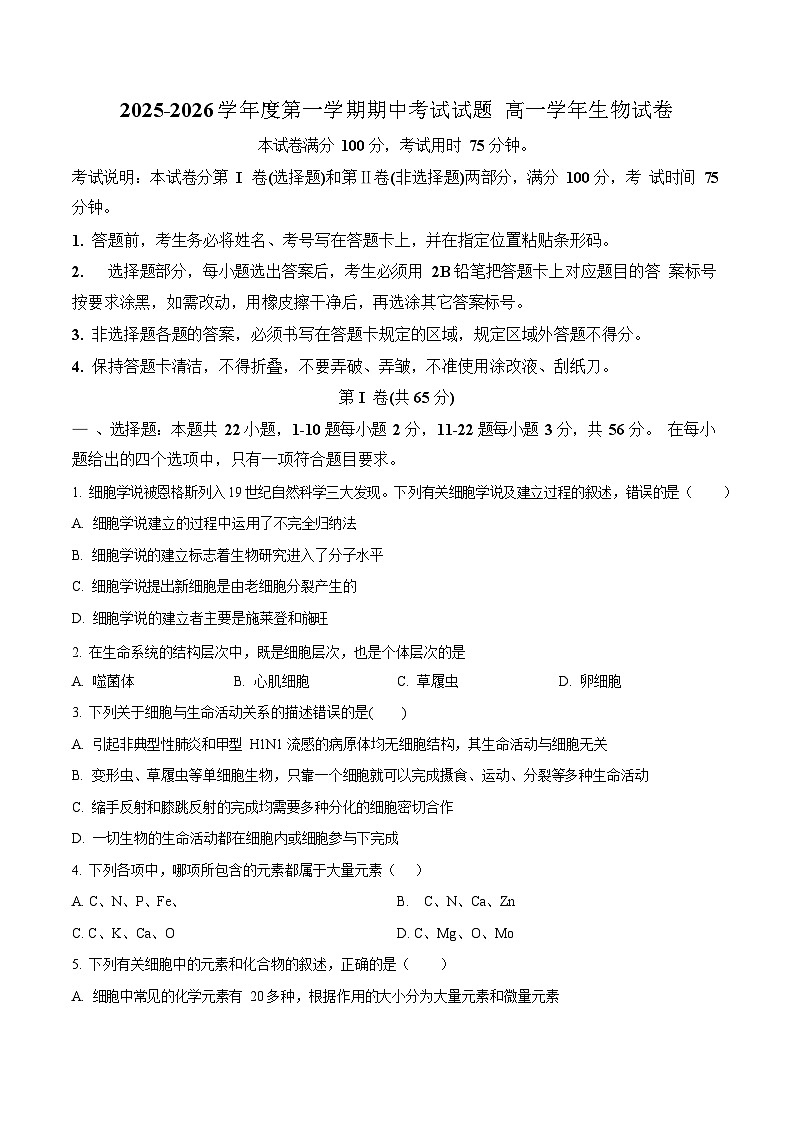 黑龙江省佳木斯市第二中学2025-2026学年高一上学期11月期中考试生物试卷第1页