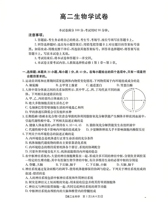 新疆2025-2026学年高二上学期11月期中考试生物试卷第1页
