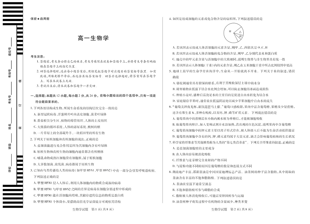 湖南湘一名校联考2025-2026学年高一上学期11月期中考试生物试卷第1页