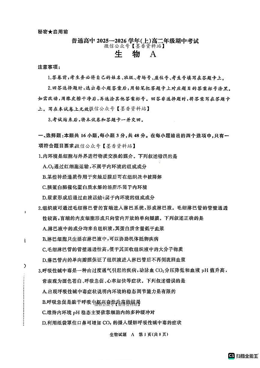 生物-河南青桐鸣大联考2025-2026学年高二上学期期中考试试题及答案第1页