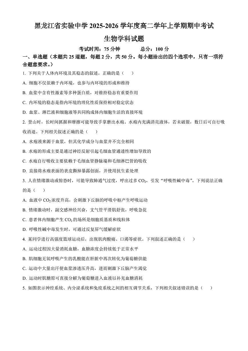 生物-黑龙江省哈尔滨市省实验中学2025-2026学年高二上学期期中试题及答案第1页