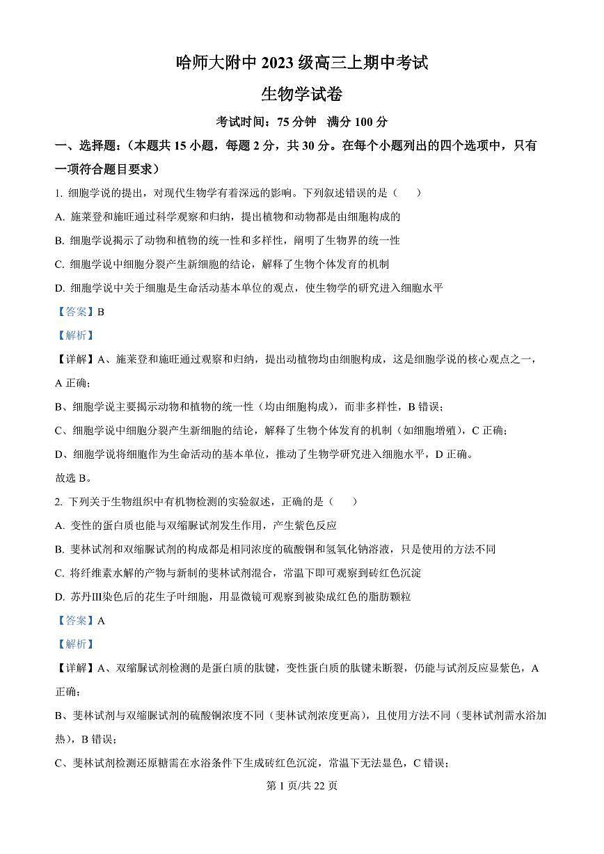 精品解析：黑龙江省哈尔滨师范大学附属中学2025-2026学年高三上学期期中考试生物试题（解析版）-9e3afea9d9dd第1页
