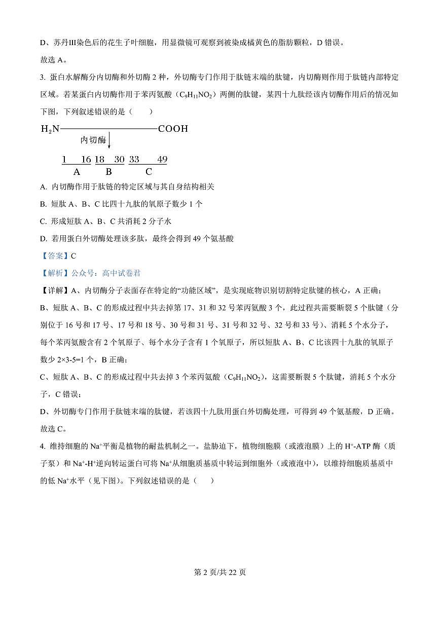 精品解析：黑龙江省哈尔滨师范大学附属中学2025-2026学年高三上学期期中考试生物试题（解析版）-9e3afea9d9dd第2页