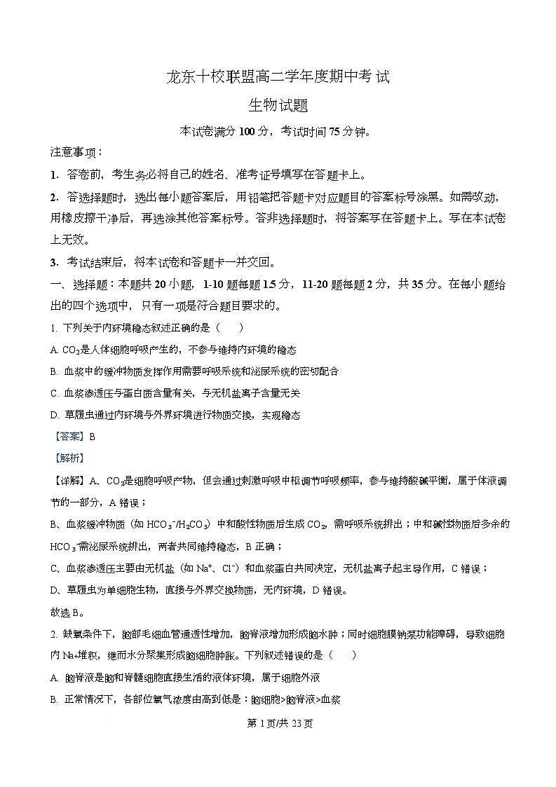 黑龙江省龙东十校联盟2025-2026学年高二上学期期中考试生物试题  Word版含解析第1页