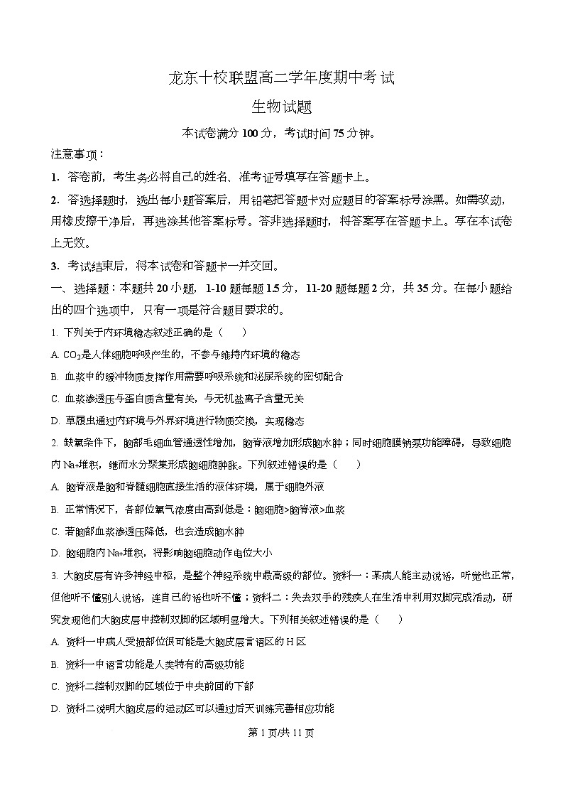 黑龙江省龙东十校联盟2025-2026学年高二上学期期中考试生物试题  Word版无答案第1页