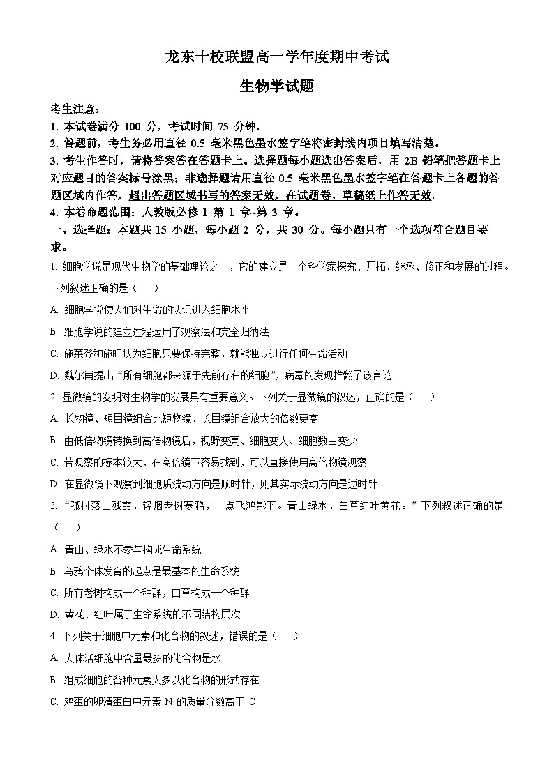 黑龙江省龙东十校联盟2025-2026学年高一上学期期中考试生物试题  Word版无答案第1页