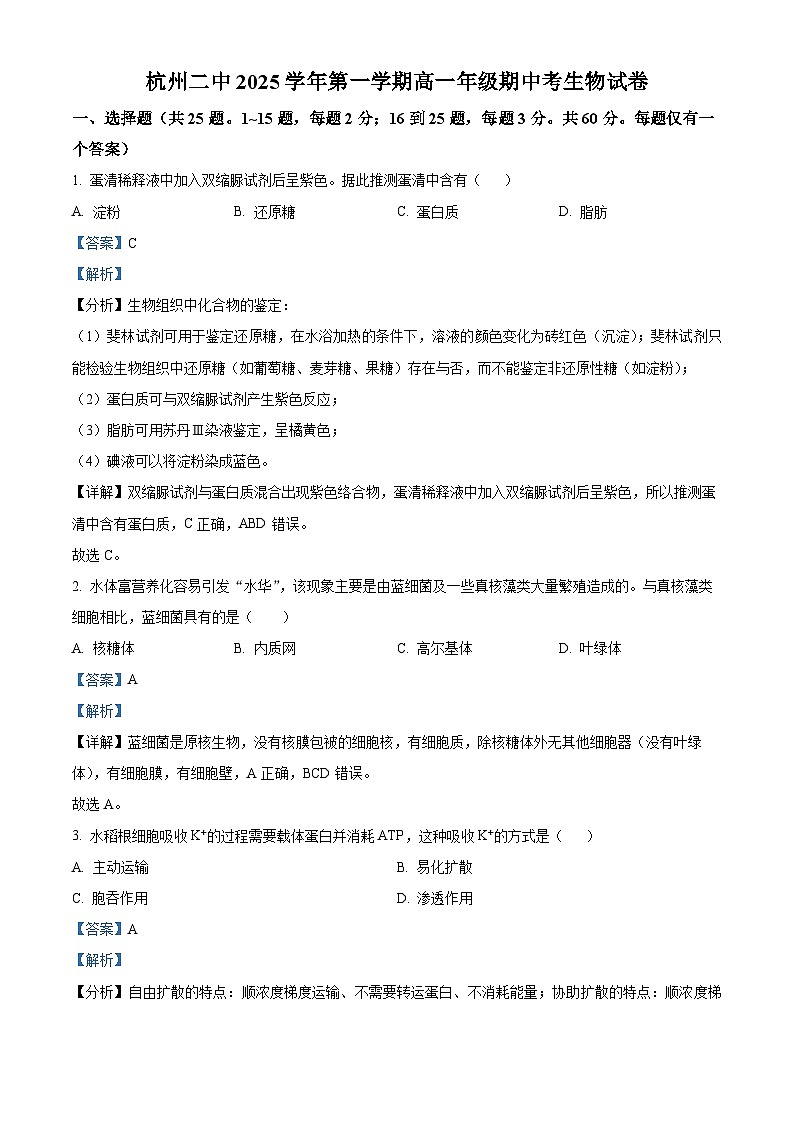 浙江省杭州市第二中学2025-2026学年高一上学期期中考试生物试卷  Word版含解析第1页