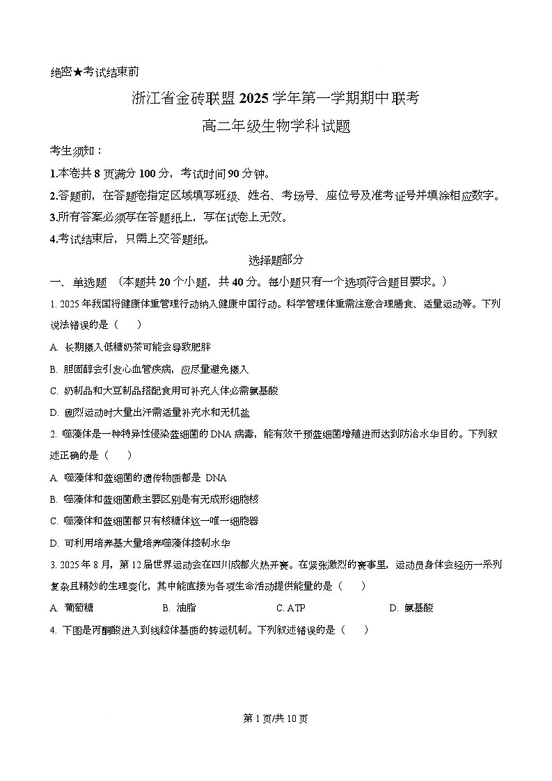 浙江省金砖高中联盟2025-2026学年高二上学期11月期中生物试题  Word版无答案第1页