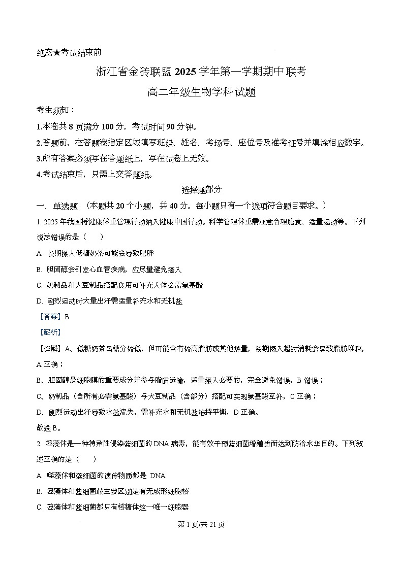 浙江省金砖高中联盟2025-2026学年高二上学期11月期中生物试题  Word版含解析第1页