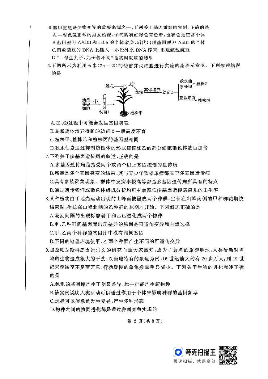 河北省百师联盟2026届高三上学期期中考试生物试卷+答案第2页