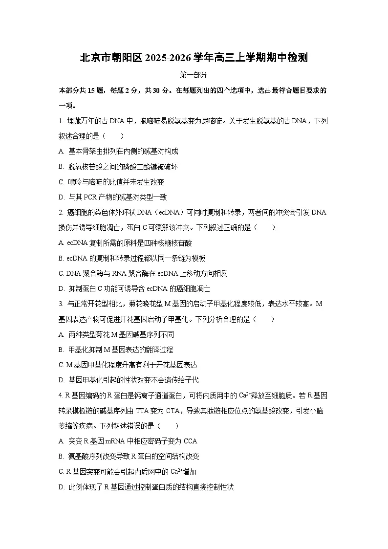 北京市朝阳区2025-2026学年高三上学期期中检测生物（学生版）第1页