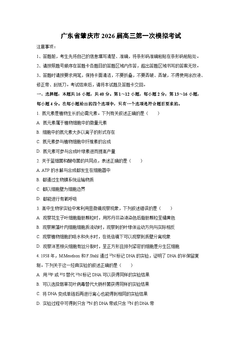 广东省肇庆市2026届高三第一次模拟考试生物（学生版）第1页