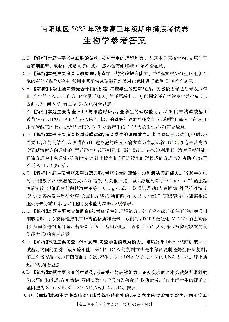 南阳市南阳地区2026届高三上学期期中摸底考试卷生物答案第1页