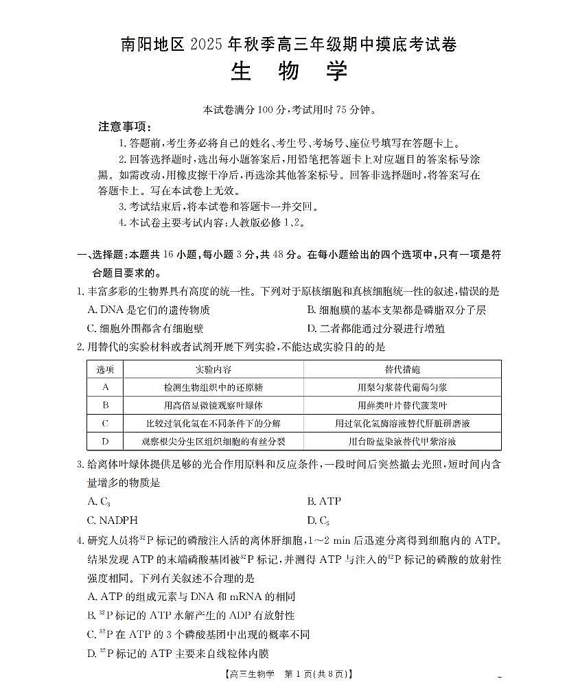 南阳市南阳地区2026届高三上学期期中摸底考试卷生物第1页