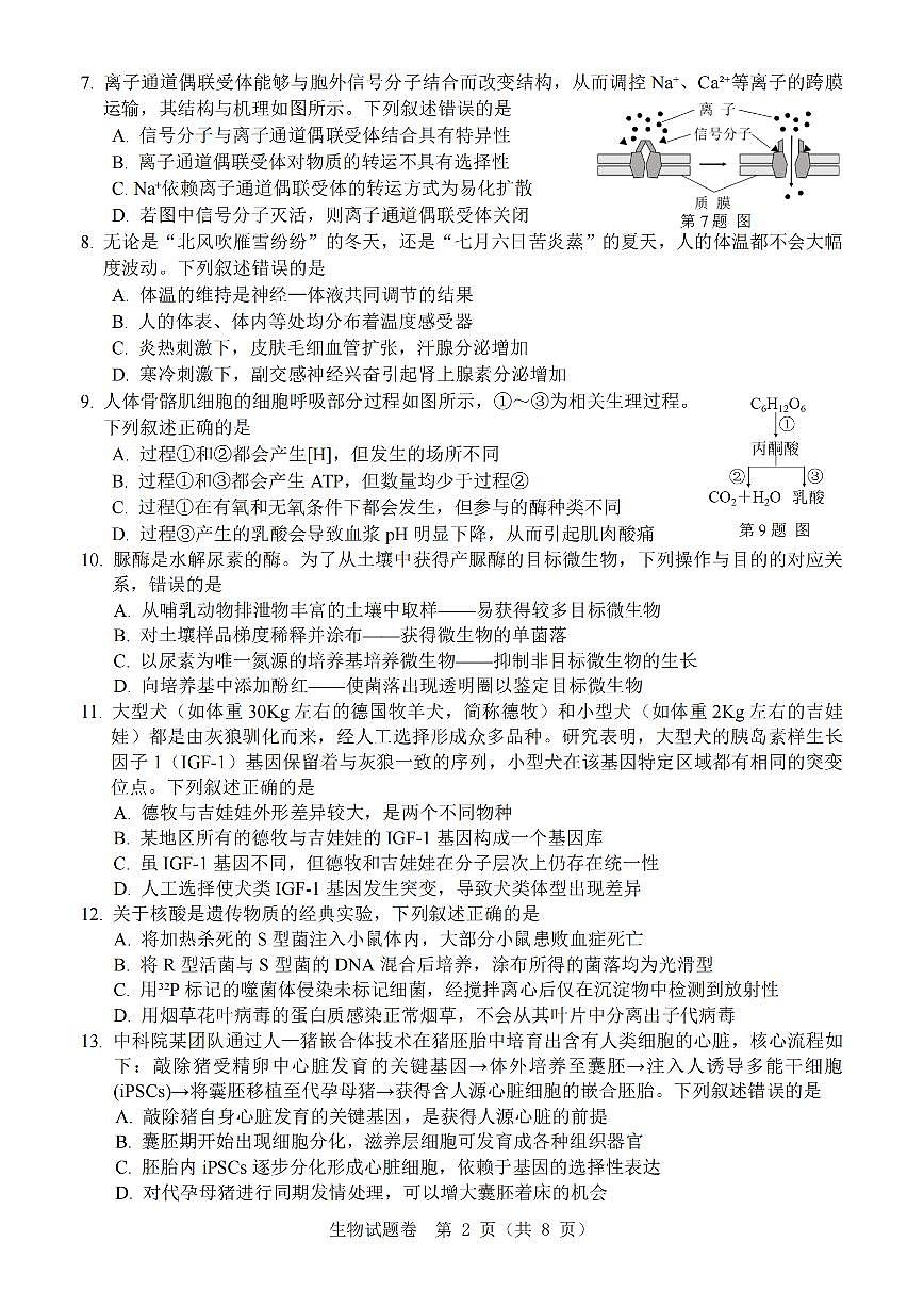 温州市普通高中2026届高三第一次适应性考试生物第2页