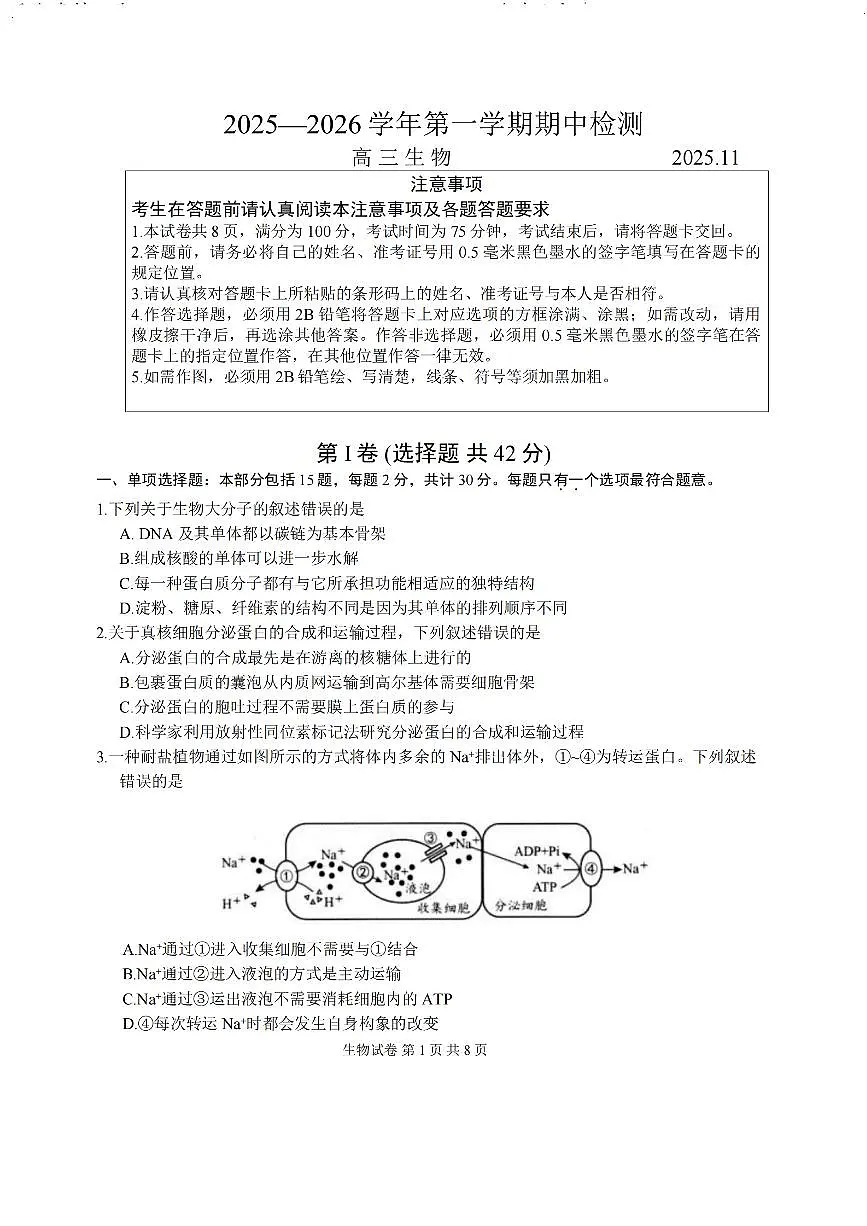 江苏省扬州市2025-2026学年高三上学期11月期中考试生物试题（含答案）第1页