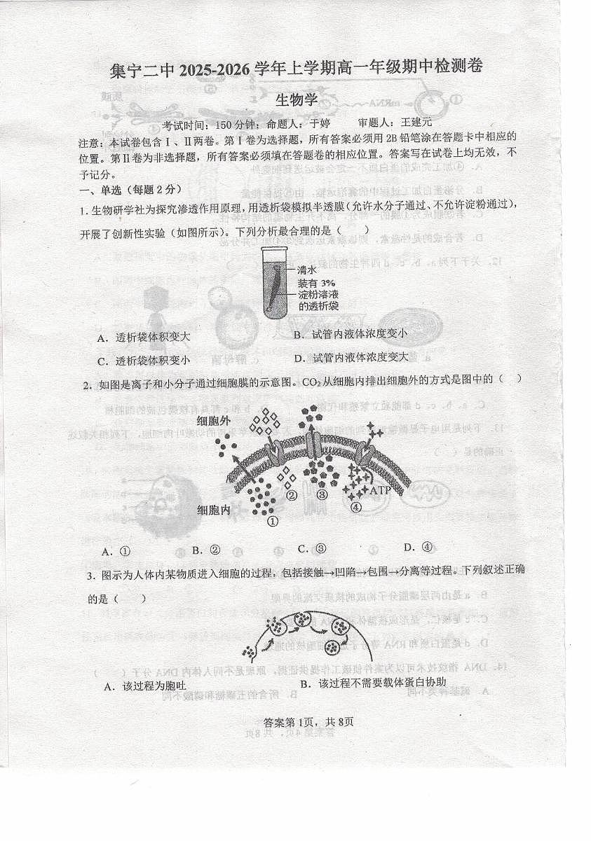 内蒙古自治区乌兰察布市集宁区第二中学2025-2026学年高一上学期11月期中生物试题第1页