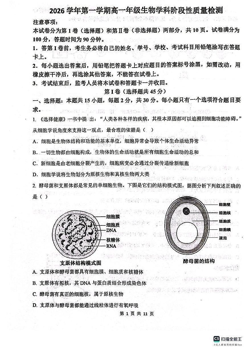 山东省滨州市惠民县2025-2026学年高一上学期期中考试生物试题第1页