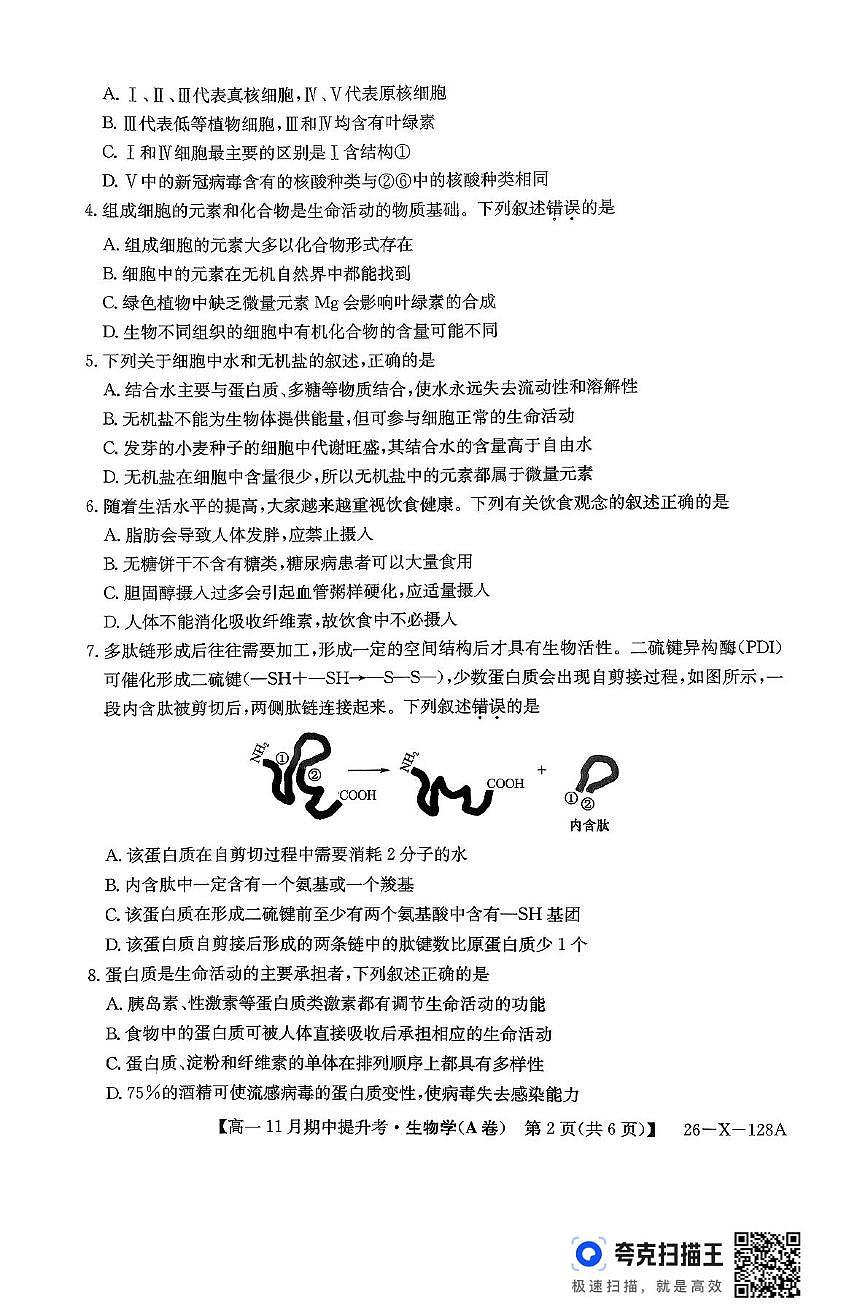 山西省部分学校2025-2026学年高一上学期11月期中生物试题第2页