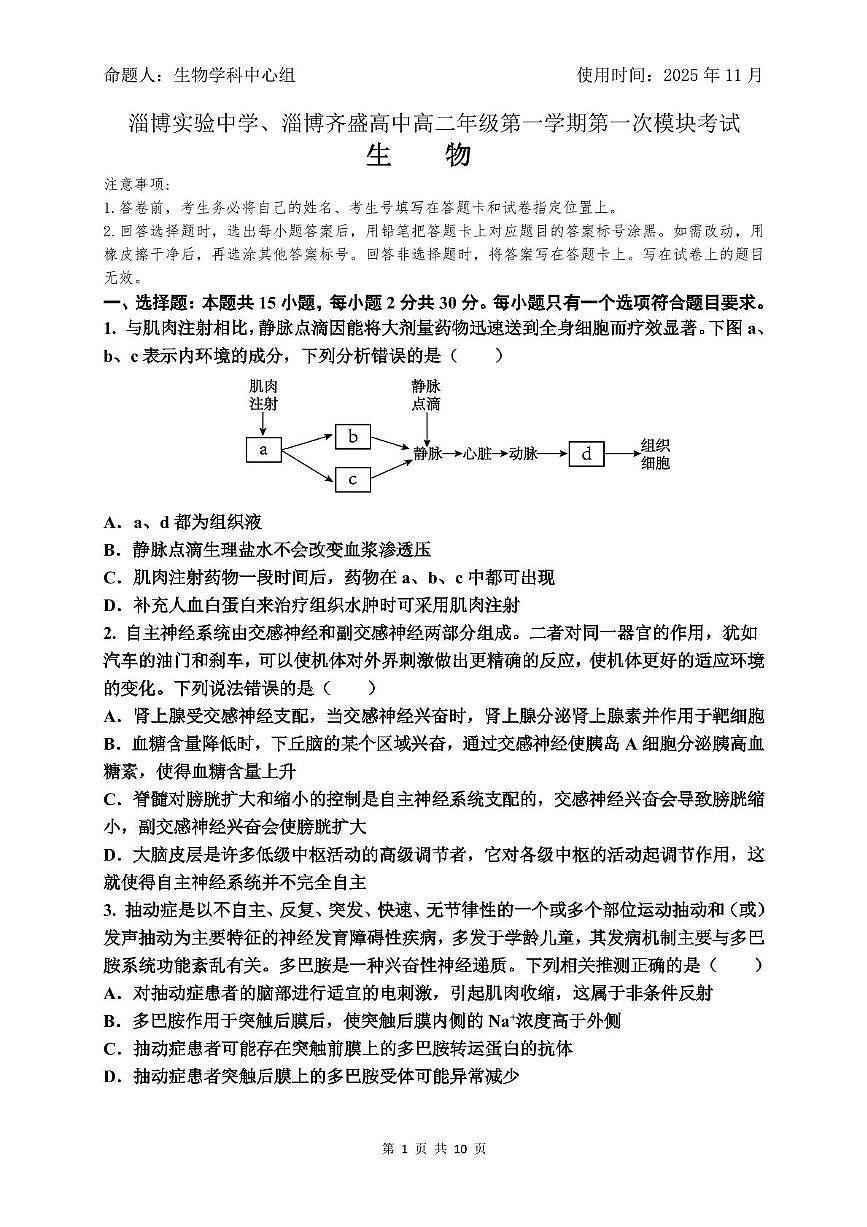山东省淄博市实验中学2025-2026学年高二上学期期中考试生物试卷第1页