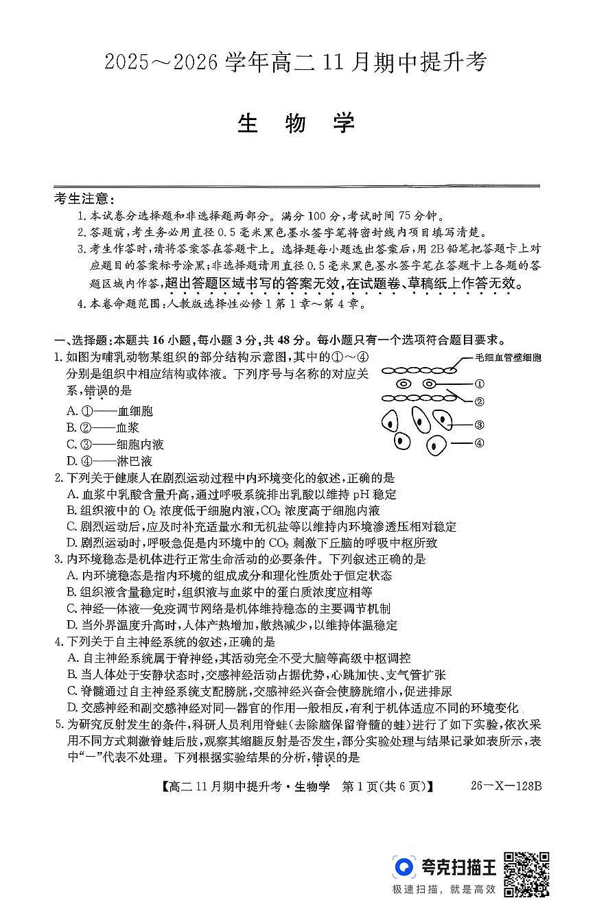 山西省部分学校2025-2026学年高二上学期11月期中生物试题第1页