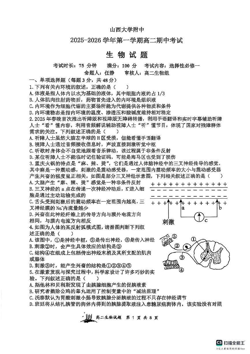 山西省太原市山大附中等校2025-2026学年高二上学期11月期中生物试题第1页