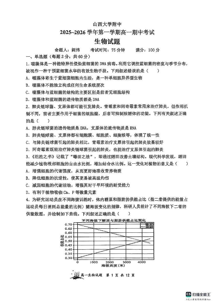 山西省太原市山大附中等校2025-2026学年高一上学期11月期中生物试题第1页