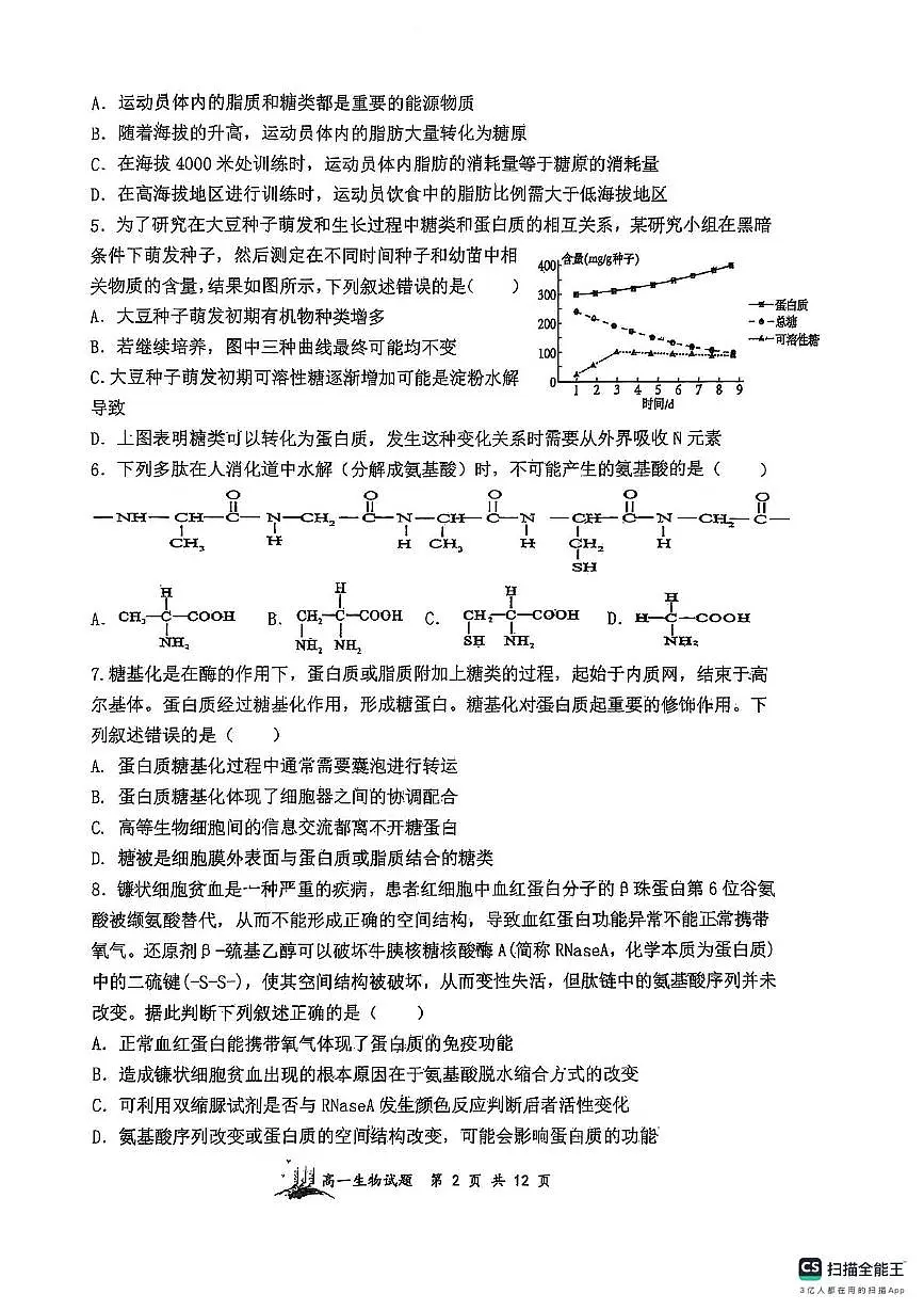 山西省太原市山大附中等校2025-2026学年高一上学期11月期中生物试题第2页