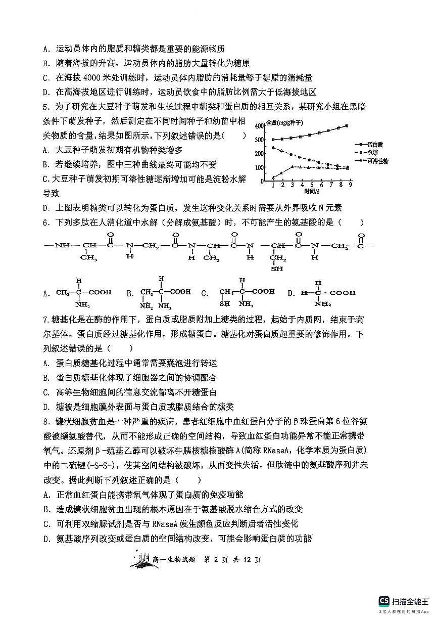 山西省太原市山大附中等校2025-2026学年高一上学期11月期中生物试题第2页