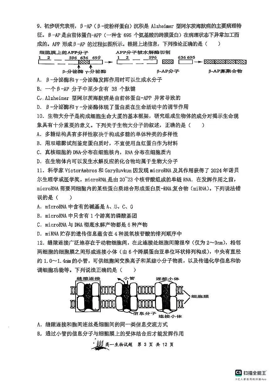 山西省太原市山大附中等校2025-2026学年高一上学期11月期中生物试题第3页