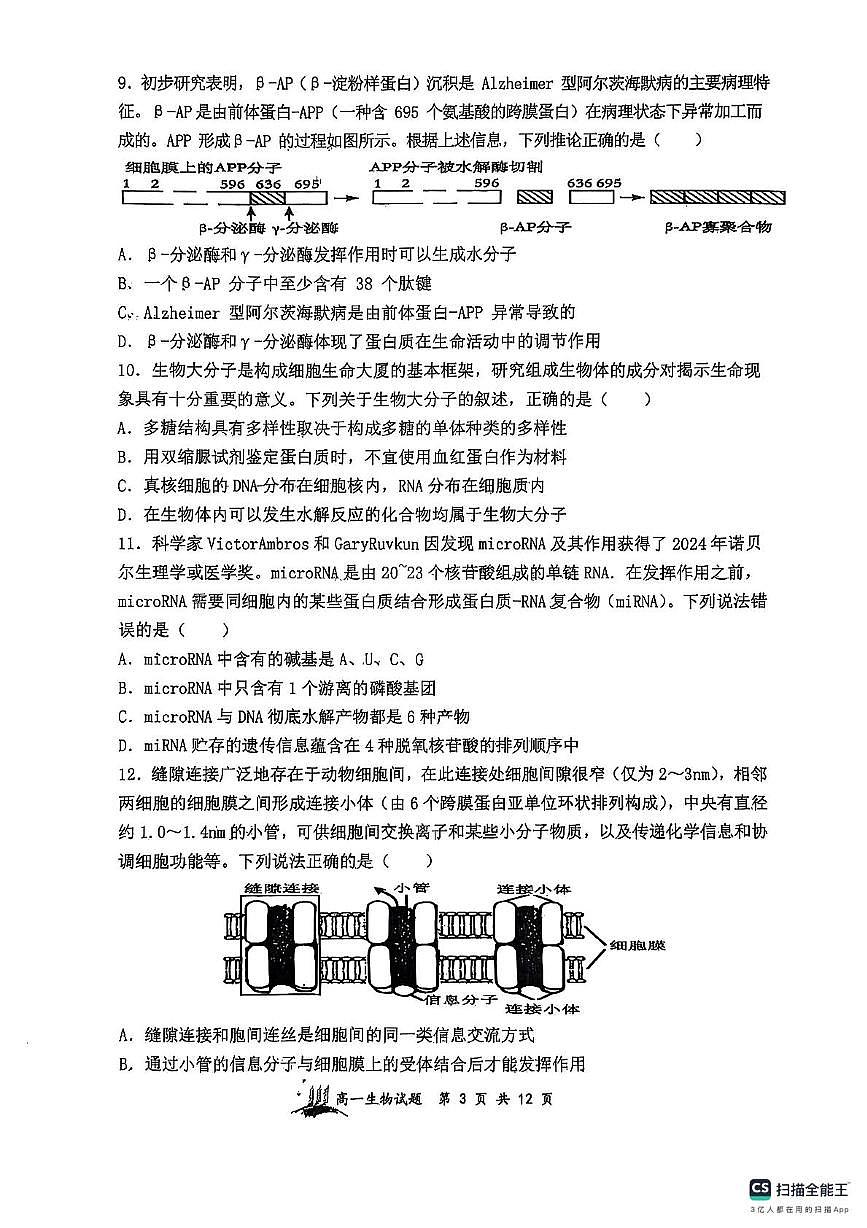 山西省太原市山大附中等校2025-2026学年高一上学期11月期中生物试题第3页