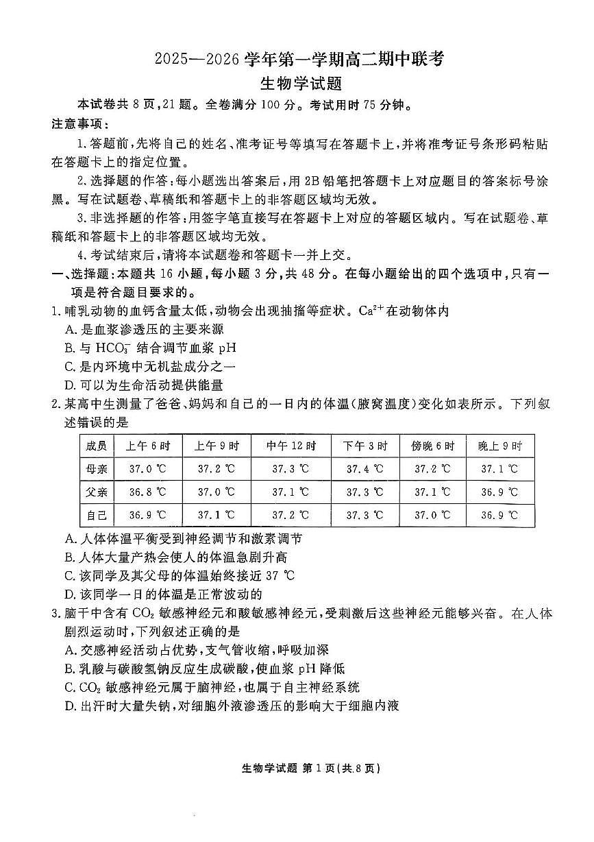 陕西省安康市2025-2026学年高二上学期11月期中生物试题第1页