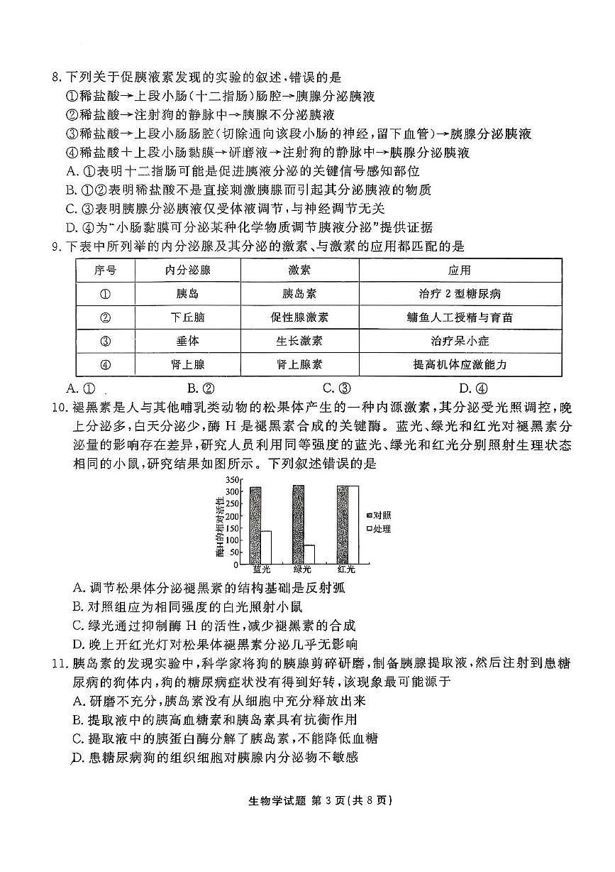 陕西省安康市2025-2026学年高二上学期11月期中生物试题第3页