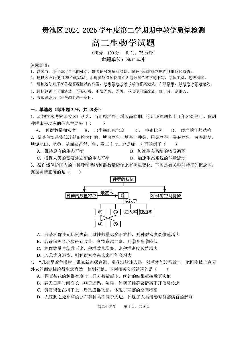 安徽省池州市2024-2025学年高二下学期4月期中生物试题第1页