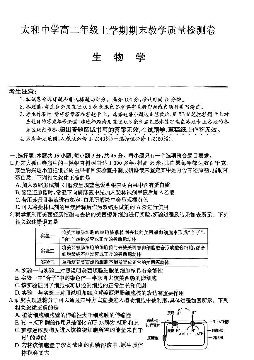 安徽省阜阳市太和县太和中学2024-2025学年高二上学期1月期末生物试题第1页