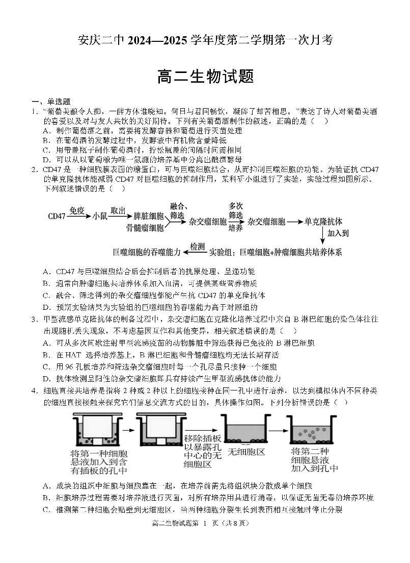安徽省安庆二中2024-2025学年高二下学期第一次月考生物试题第1页
