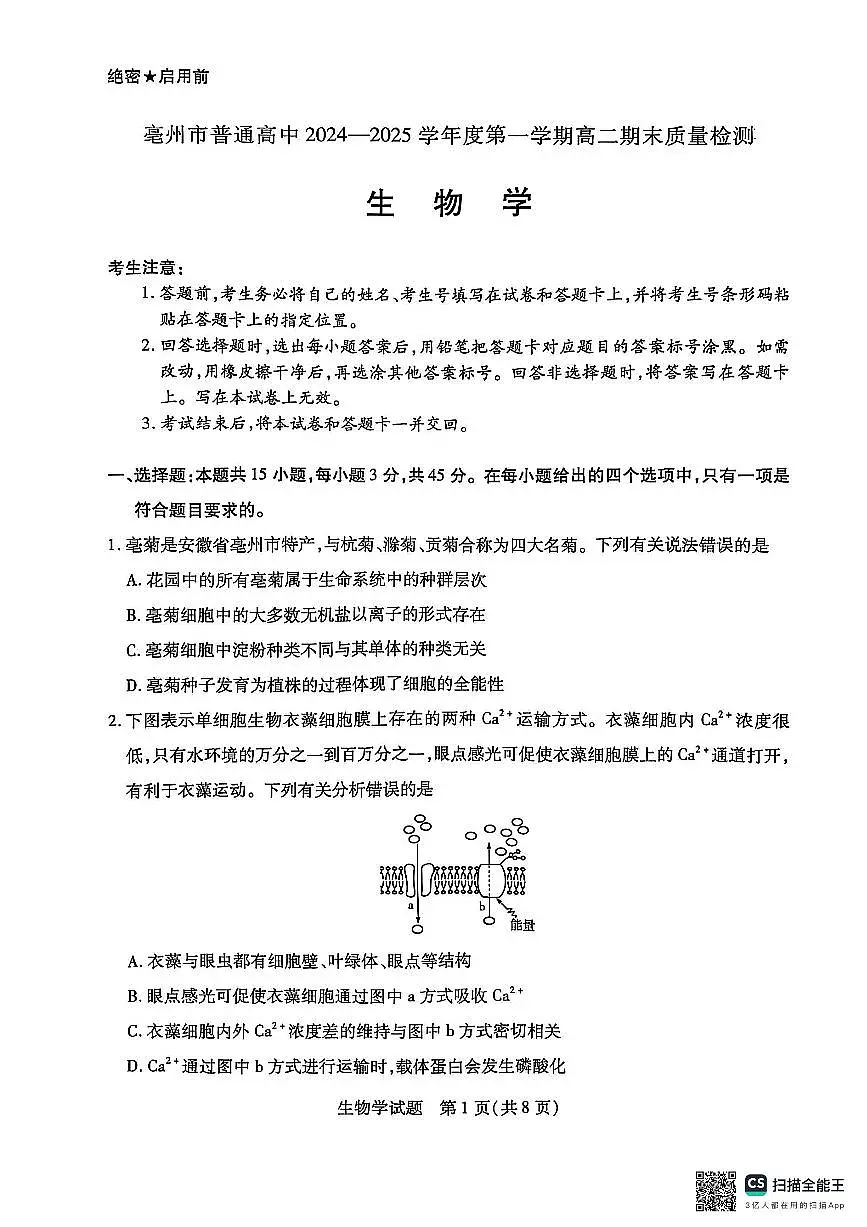 安徽省亳州市2024-2025学年高二上学期期末生物试卷第1页