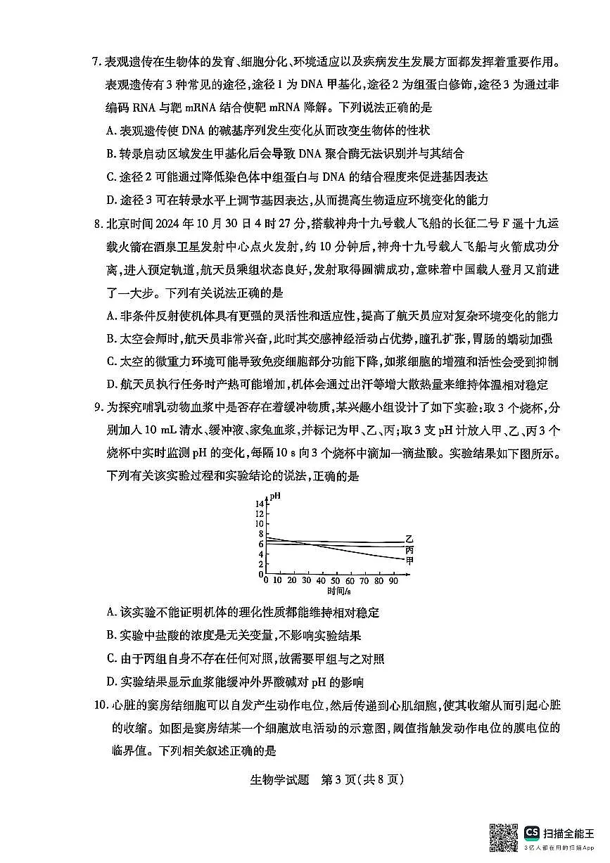 安徽省亳州市2024-2025学年高二上学期期末生物试卷第3页