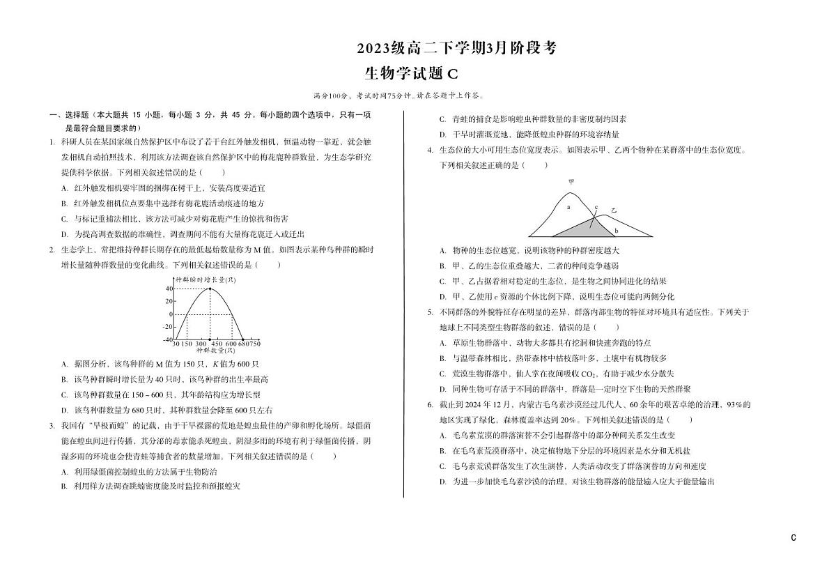 安徽省A10联盟2024-2025学年高二下学期3月阶段考生物学C试题第1页