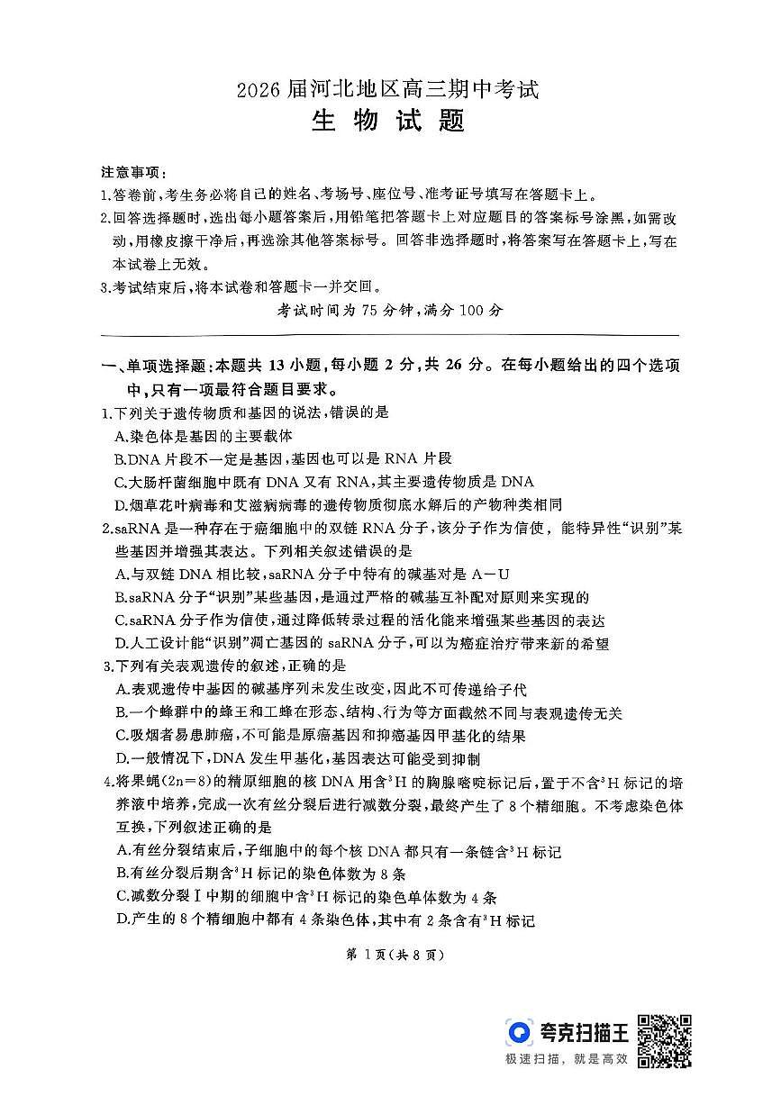 2026届河北地区2025-2026学年高三上学期11月期中考试生物试题（含答案）第1页