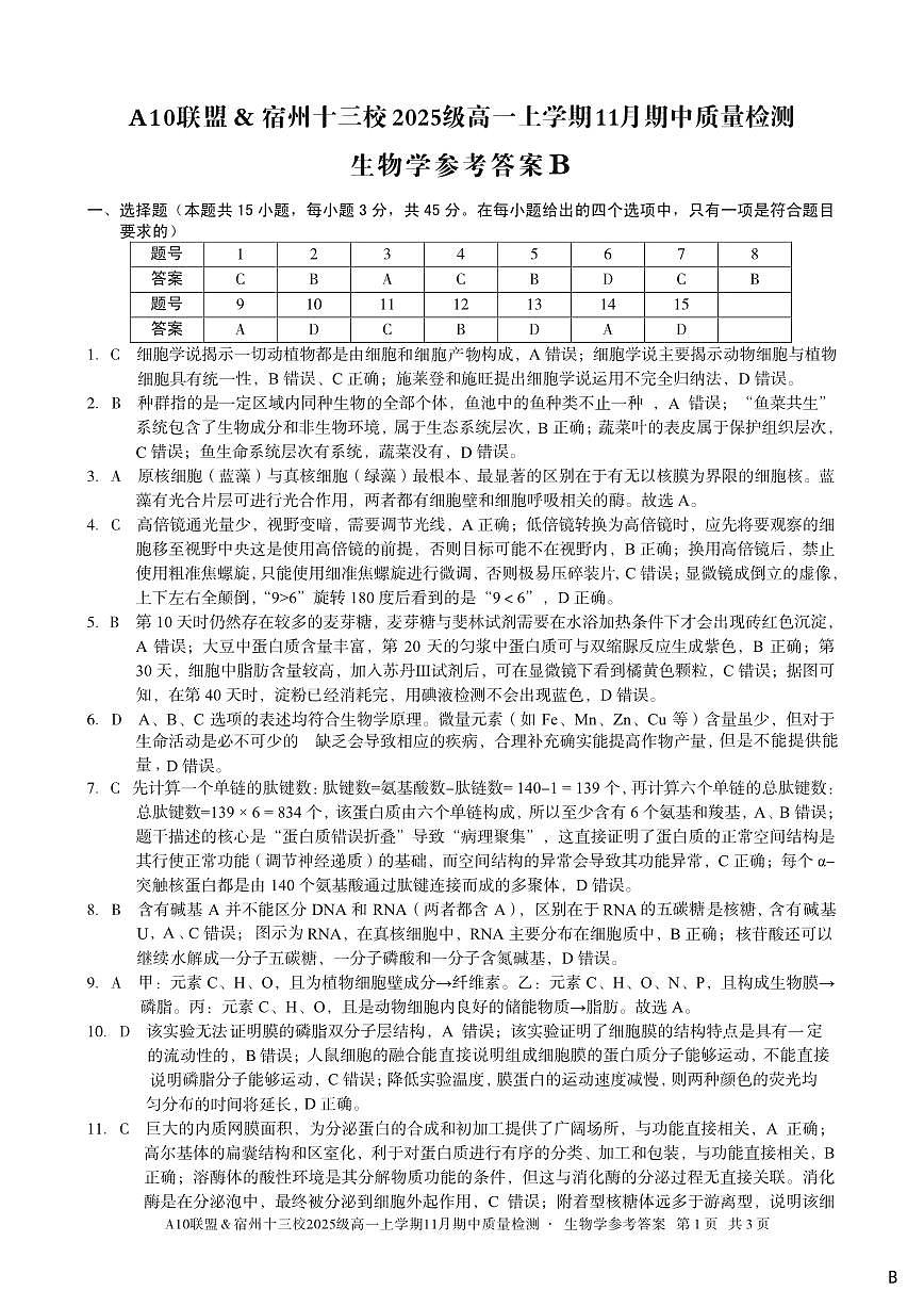 【生物学答案】（B卷）A10联盟＆宿州十三校2025级高一上学期11月期中质量检测生物学答案B第1页