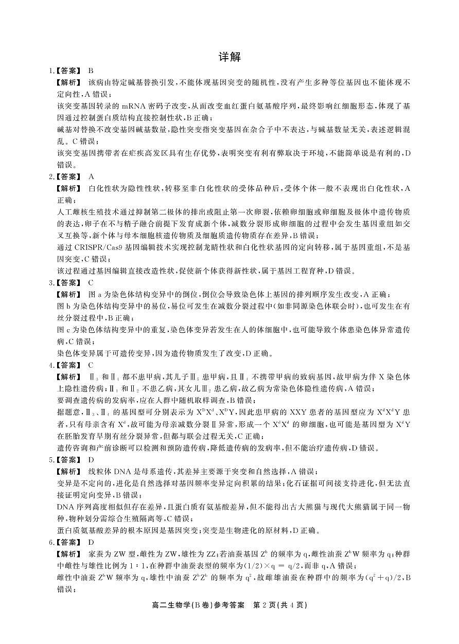 【生物B卷答案】安徽省鼎尖名校大联考2025-2026学年上学期高二11月期中考试第2页