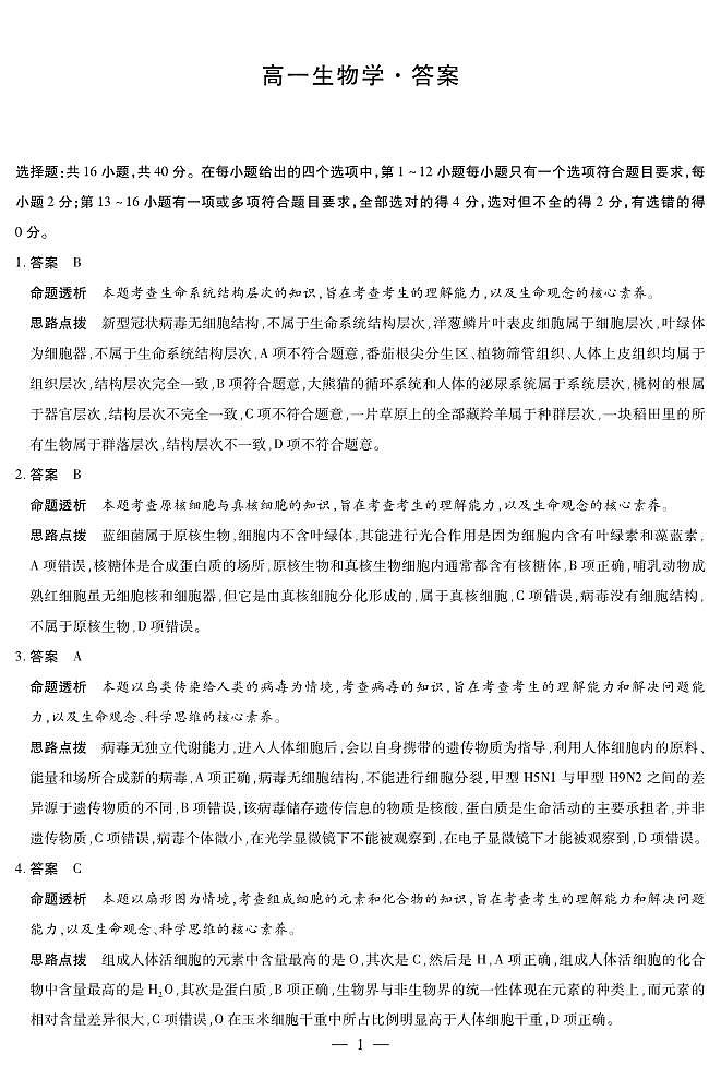 生物学湖南高一上期中详细答案第1页
