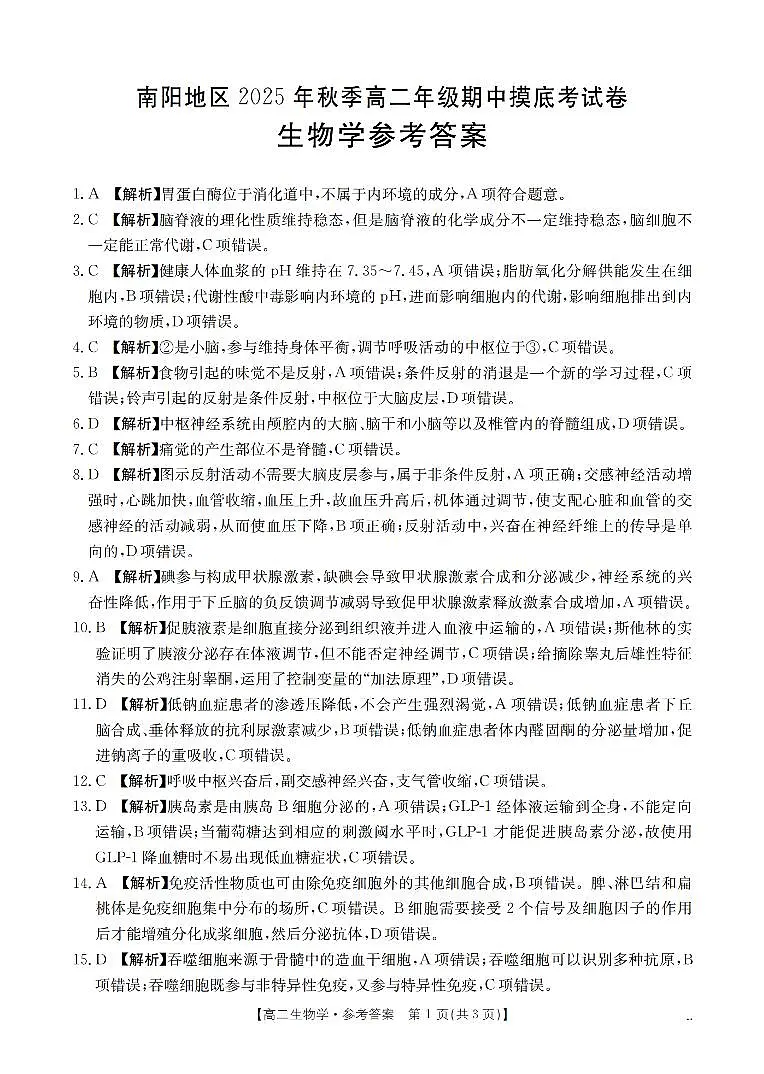 南阳地区2025年秋季高二年级上学期期中摸底考试卷（26-95B）生物答案第1页